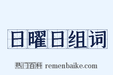日曜日组词是什么意思的图片